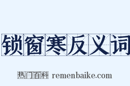 锁窗寒反义词是什么意思的图片